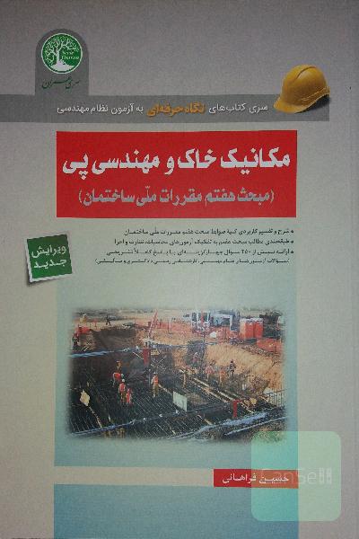 مکانیک خاک و مهندسی پی