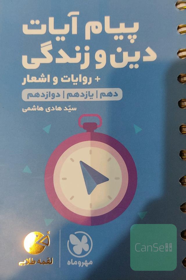لقمه طلایی پیام آیات دین و زندگی انسانی + روایات و اشعار (دهم، یازدهم، دوازدهم)