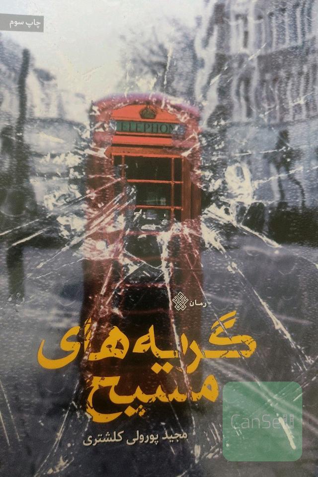 گریه‌های مسیح