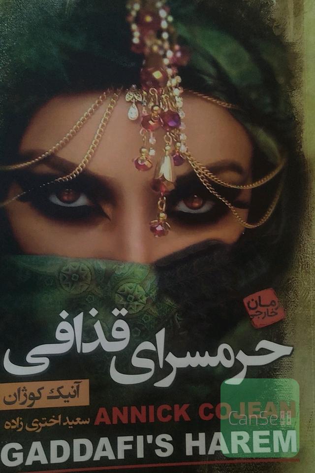 حرمسرای قذافی