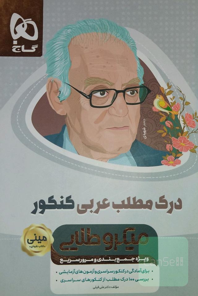 درک مطلب عربی کنکور