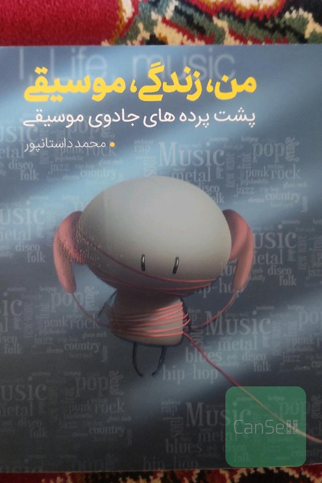 من، زندگی، موسیقی پشت پرده های جادوی موسیقی