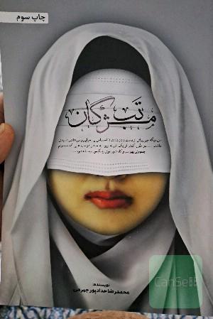 تب مژگان