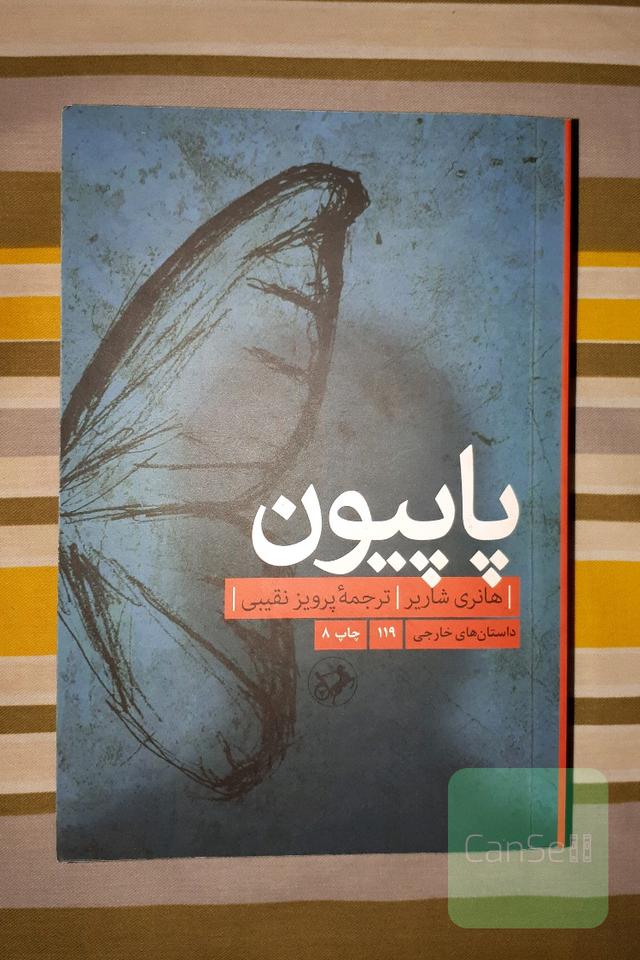 پاپیون
