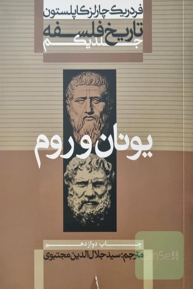 مجموعه کامل تاریخ فلسفه کاپلستون