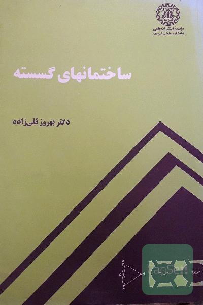 ساختمانهای گسسته