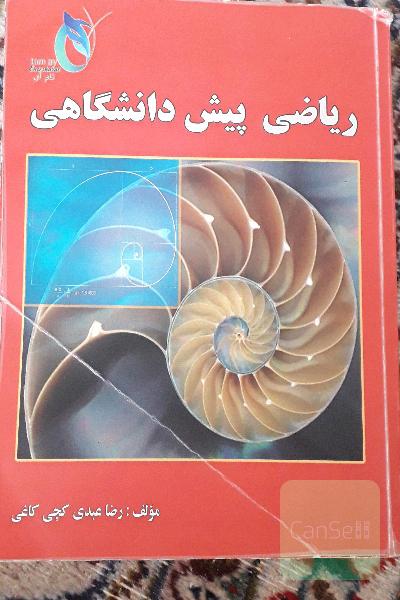 ریاضی پیش دانشگاهی
