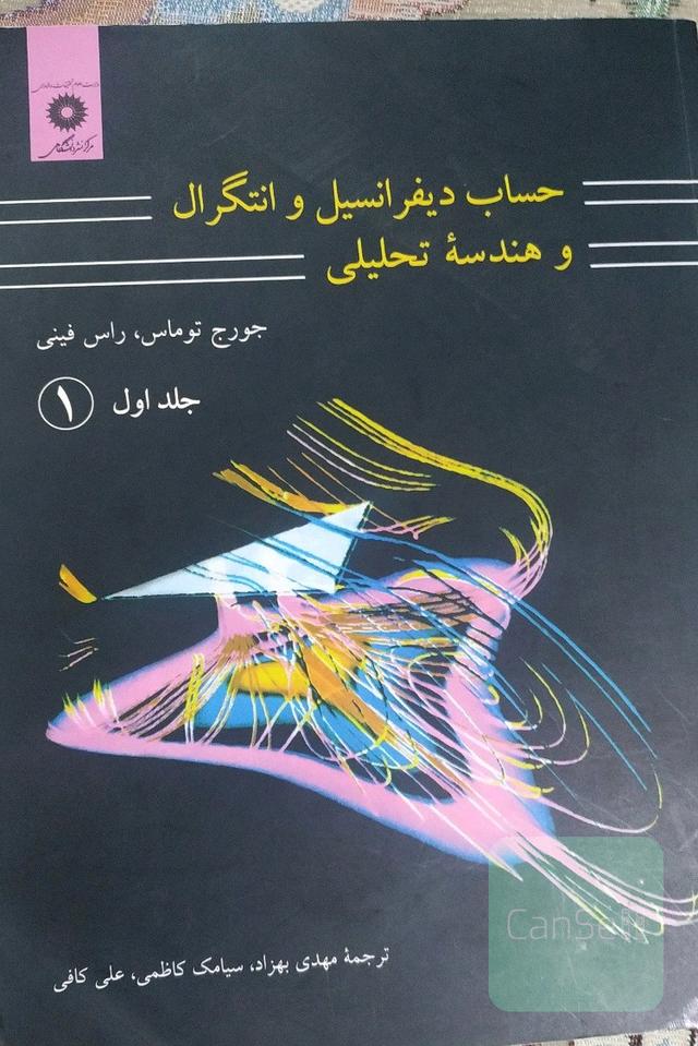 حساب دیفرانسیل و انتگرال و هندسه تحلیلی (1)