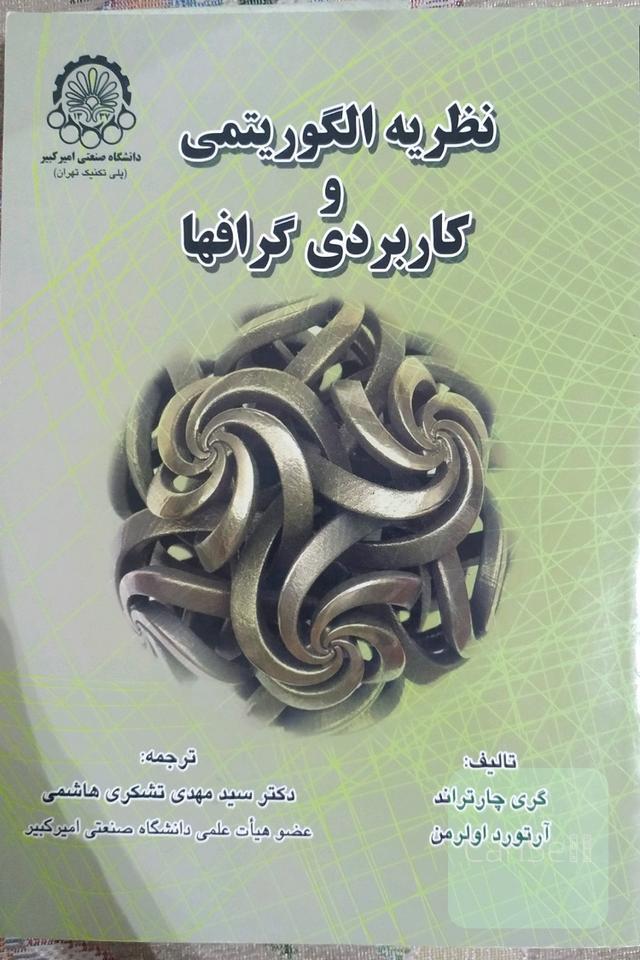 نظریه الگوریتمی و کاربردی گرافها