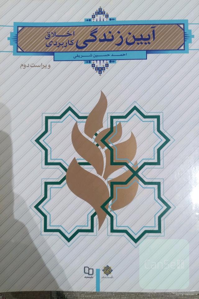 آیین زندگی (اخلاق کاربردی)