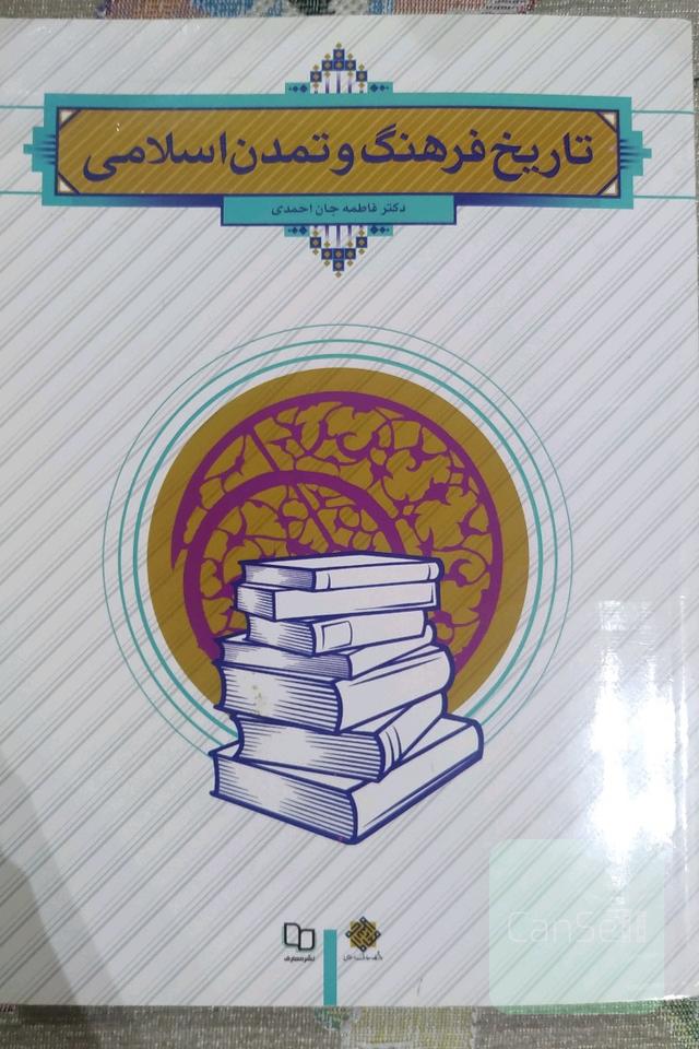 تاریخ فرهنگ و تمدن اسلامی