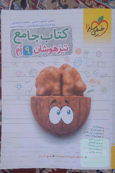 کتاب جامع تیزهوشان نهم (ریاضی - علوم - فارسی - مطالعات اجتماعی - پیام‌های آسمان - آموزش قرآن - استعداد تحلیلی)