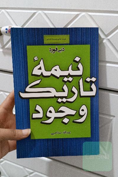 نیمه تاریک وجود