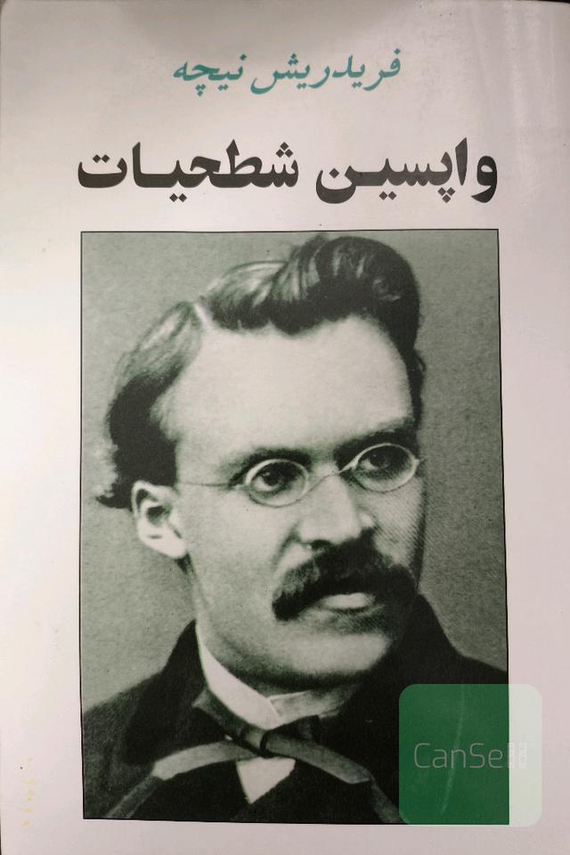 واپسین شطحیات