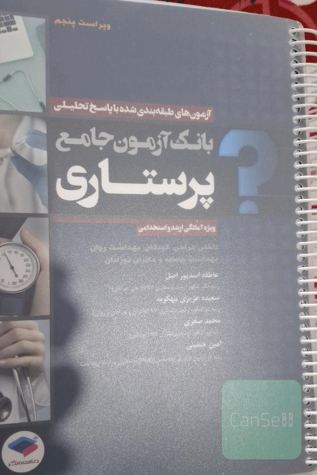 بانک آزمون جامع پرستاری 