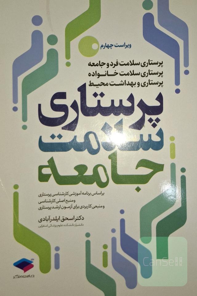 پرستاری سلامت جامعه ایلدرآبادی 