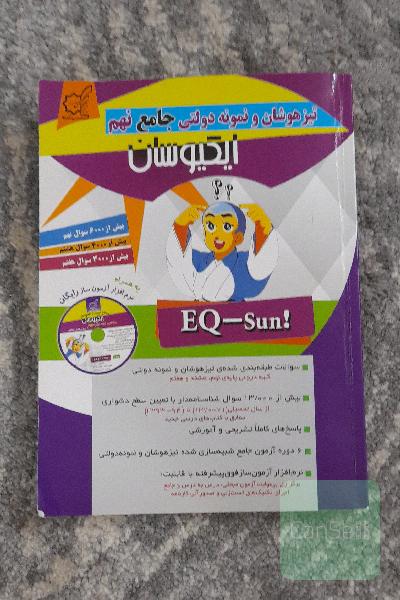 تیزهوشان و نمونه دولتی جامع نهم - ایکیوسان: سوالات آزمون‌های تیزهوشان و نمونه دولتی 23 سال گذشته + سوالات شبیه‌سازی شده
