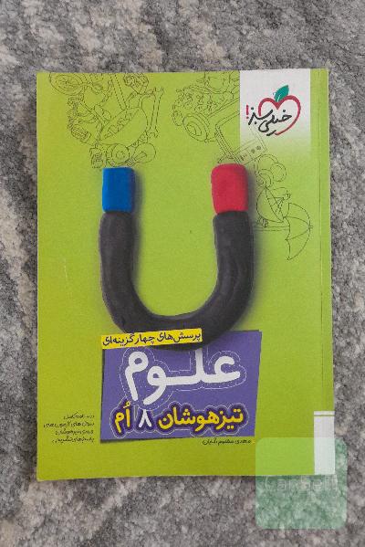 پرسش‌های چهارگزینه‌ای علوم هشتم - تیزهوشان