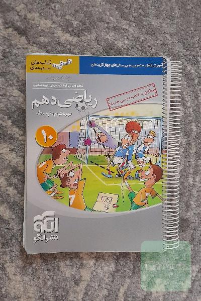 ریاضی 10 سه‌بعدی: قابل استفاده برای دانش‌آموزان پایه دهم دوره دوم متوسطه و داوطلبان آزمون سراسری دانشگاه‌ها