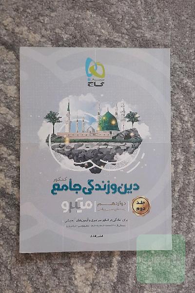 دین و زندگی جامع کنکور
