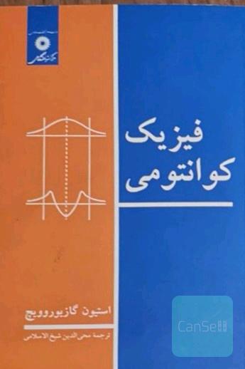 فیزیک کوانتومی گازیوروویچ 