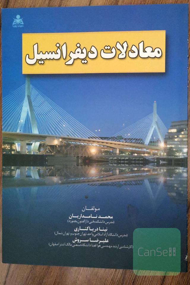 معادلات دیفرانسیل