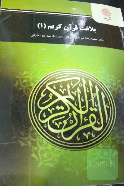 بلاغت قرآن کریم 