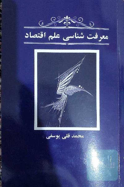 معرفت شناسی علم اقتصاد