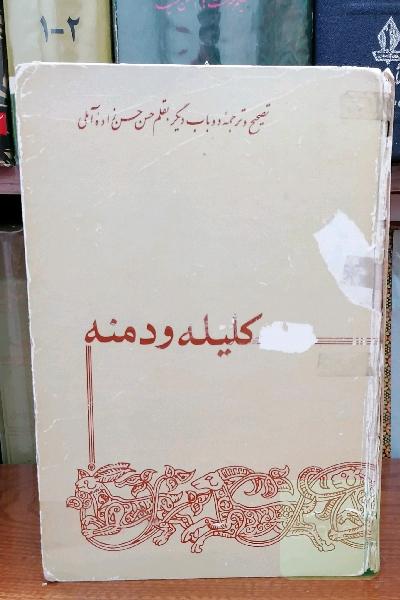 کلیله و دمنه 