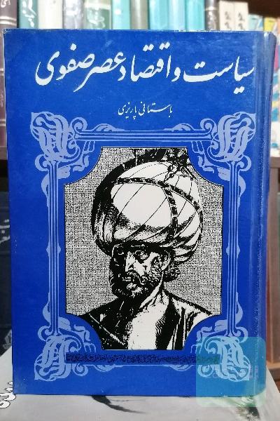 سیاست و اقتصاد عصر صفوی 