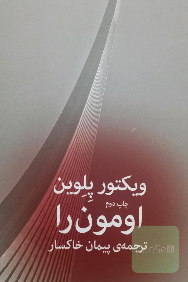 اومون را