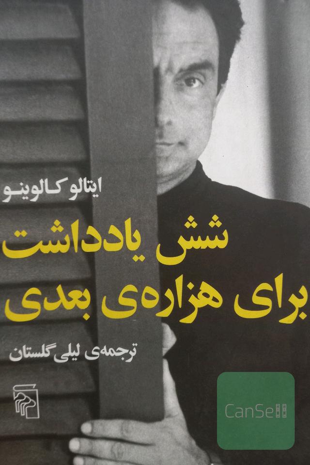 شش یادداشت برای هزاره بعدی