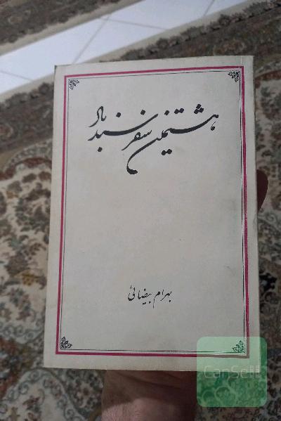 هشتمین سفر سند باد