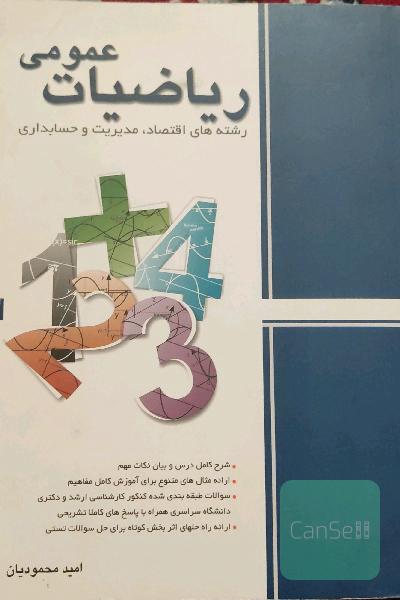 ریاضی عمومی: رشته‌های اقتصاد، مدیریت و حسابداری کارشناسی ارشد و دکتری