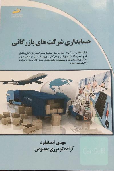 حسابداری شرکت‌های بازرگانی