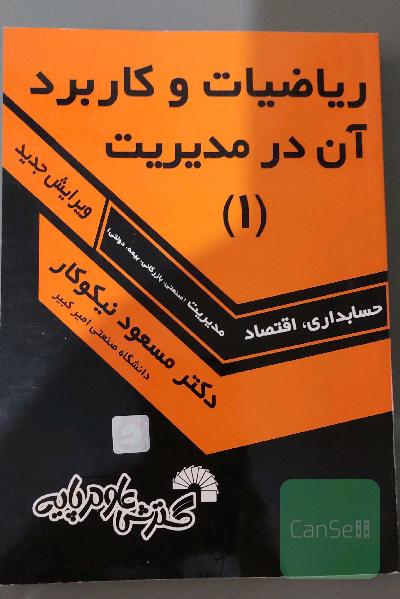 ریاضیات و کاربرد آن در مدیریت (1)