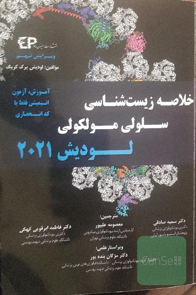 خلاصه زیست‌شناسی سلولی و مولکولی لودیش