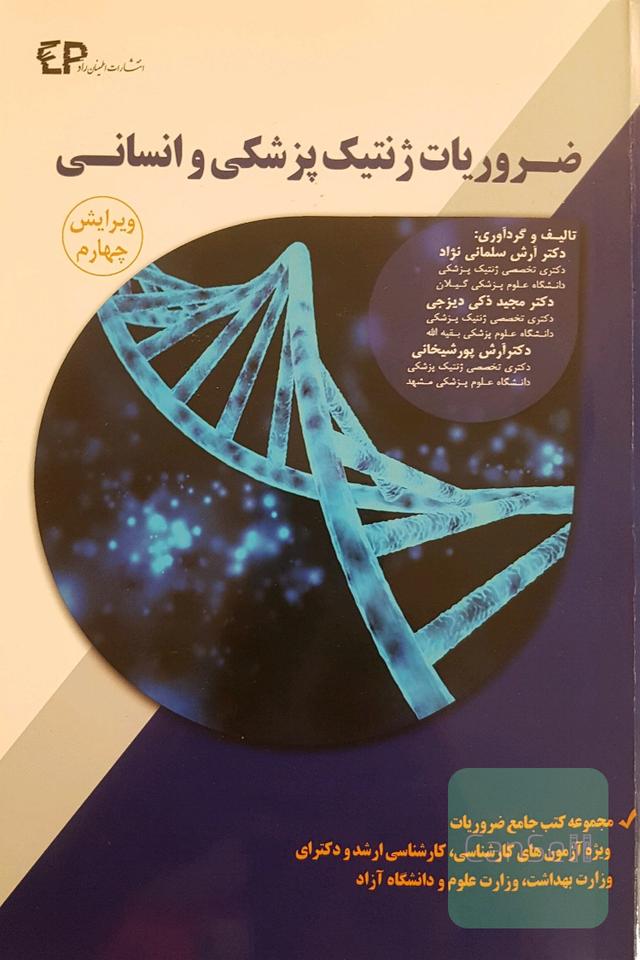 ضروریات ژنتیک پزشکی و انسانی