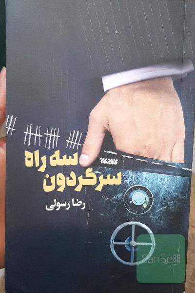 سه‌راه سرگردون
