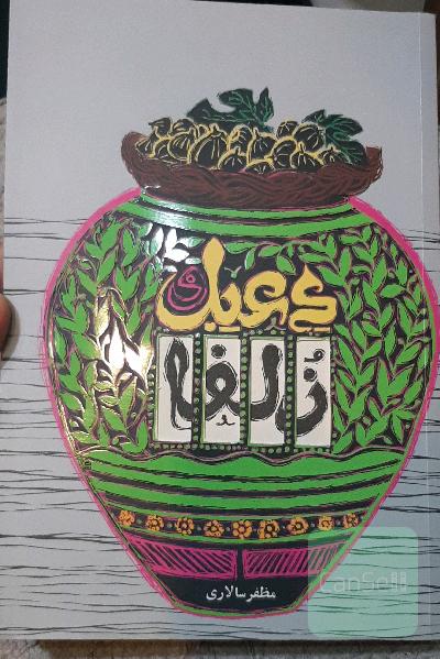 دعبل و زلفا