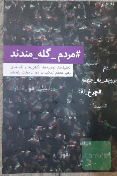 #مردم_گله_مندند