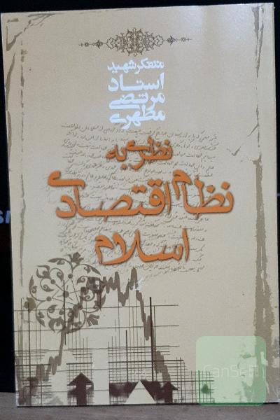 نظری به نظام اقتصادی اسلام