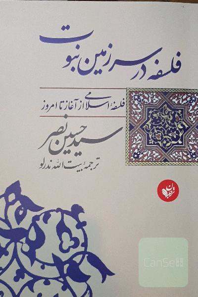 فلسفه در سرزمین نبوت: فلسفه اسلامی از آغاز تا امروز
