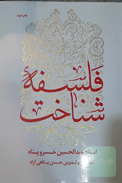 فلسفه شناخت