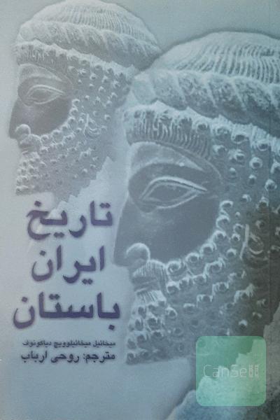 تاریخ ایران باستان