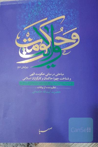 ولایت و حکومت