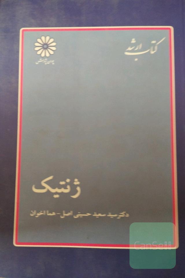 ژنتیک 