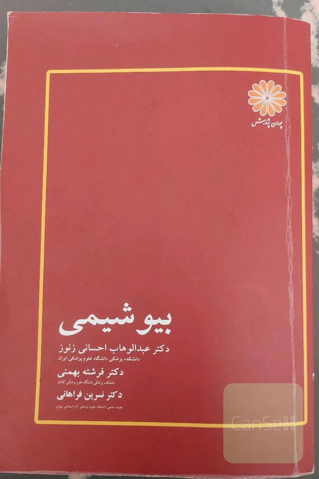 بیوشیمی