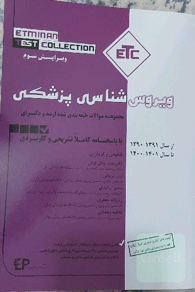 ویروس شناسی پزشکی 