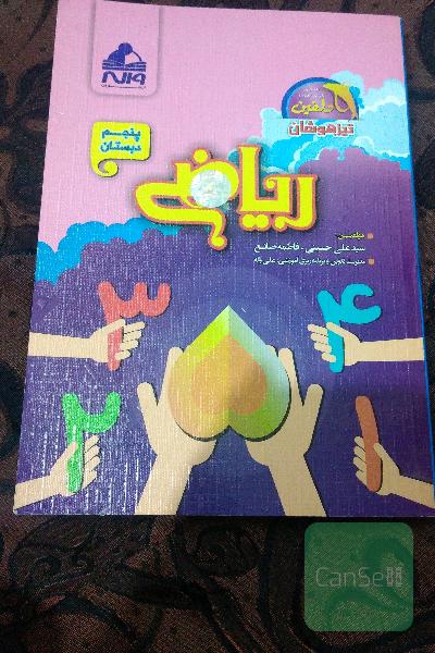 ریاضی تیزهوشان واله، پنجم دبستان 